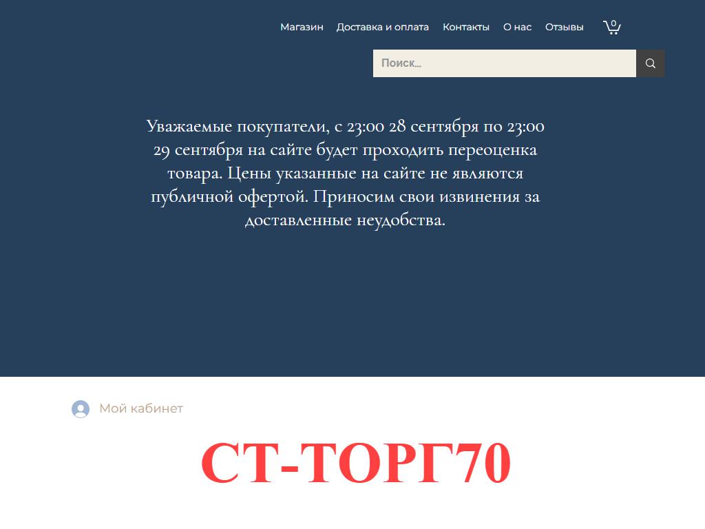 СТ-ТОРГ70, оптово-розничная фирма по доставке продуктов питания и товаров первой необходимости на сайте Справка-Регион