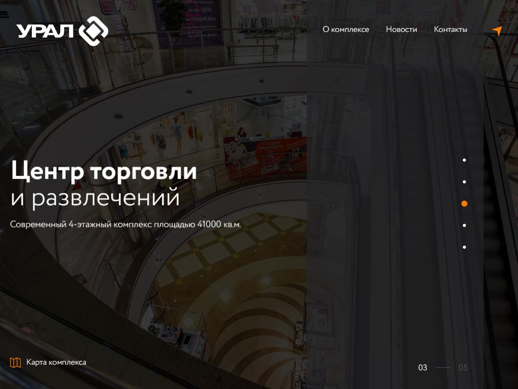 Урал, торгово-развлекательный комплекс на сайте Справка-Регион