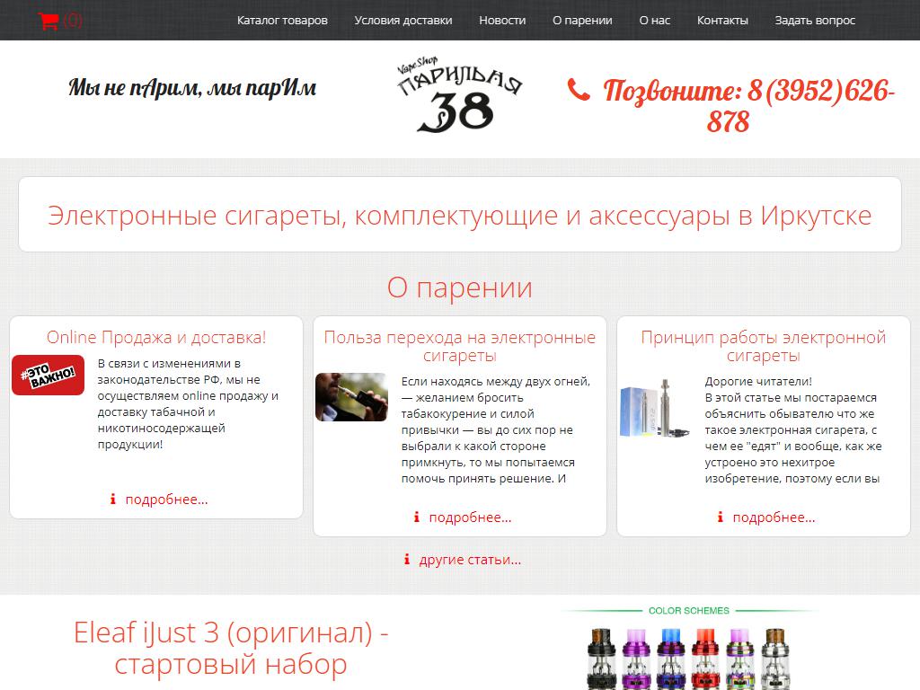 Парильня38 Vape, магазин по продаже электронных сигарет на сайте Справка-Регион