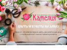 Официальная страница Камелия, сеть цветочных салонов на сайте Справка-Регион