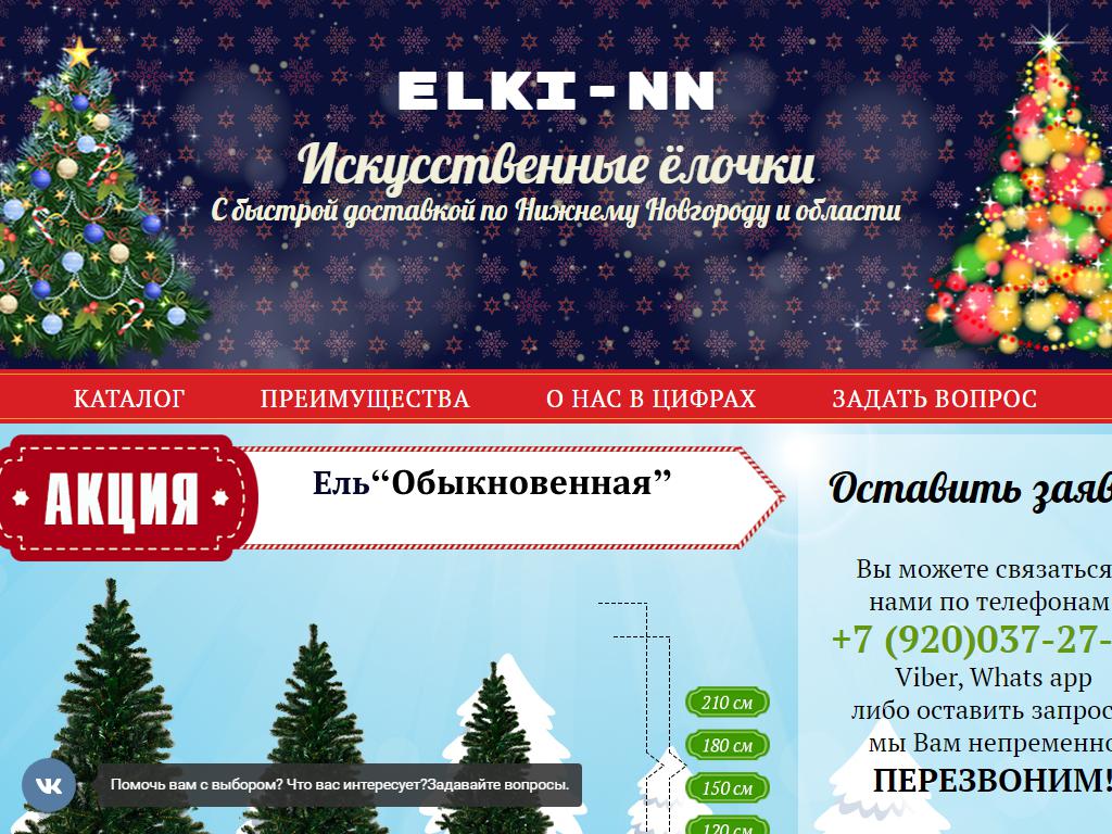 ELKI-NN, магазин искусственных елок на сайте Справка-Регион