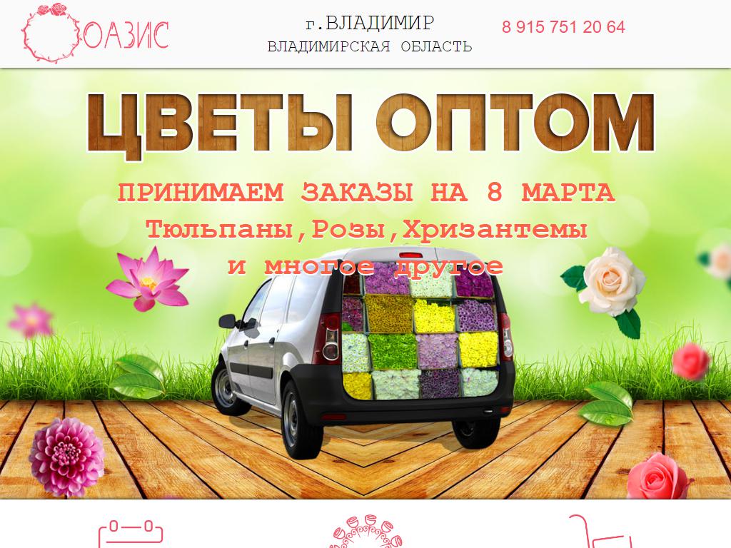 ОАЗИС, салон цветов на сайте Справка-Регион