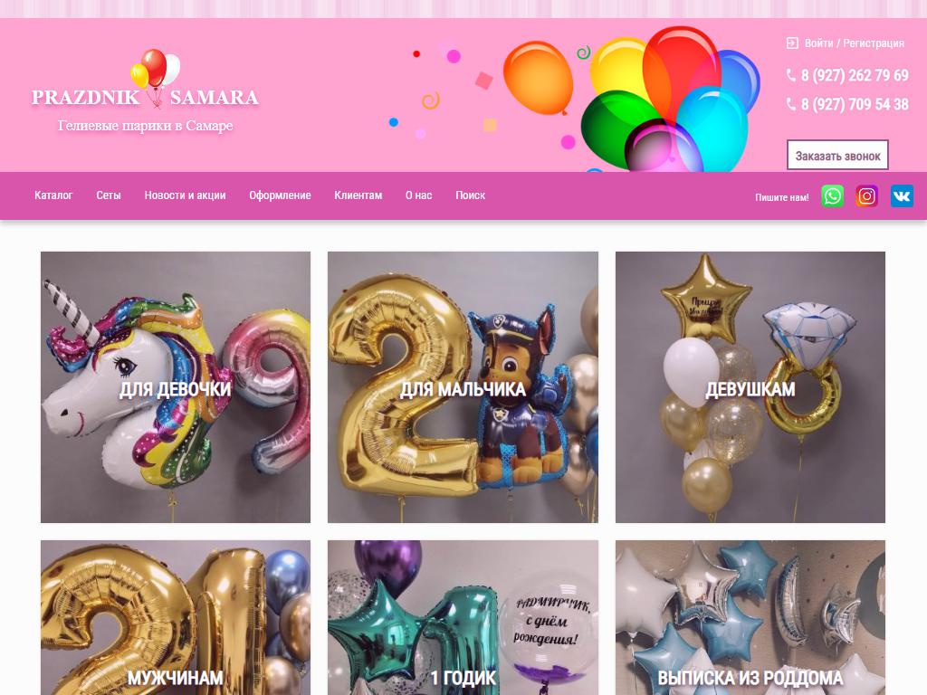 Праздник Самара, интернет-магазин гелиевых шаров на сайте Справка-Регион