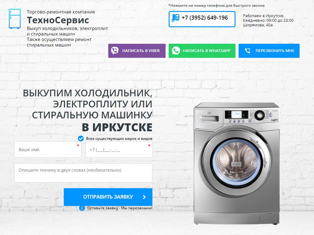 ТехноСервис, компания по скупке, продаже и ремонту стиральных машин и холодильников на сайте Справка-Регион