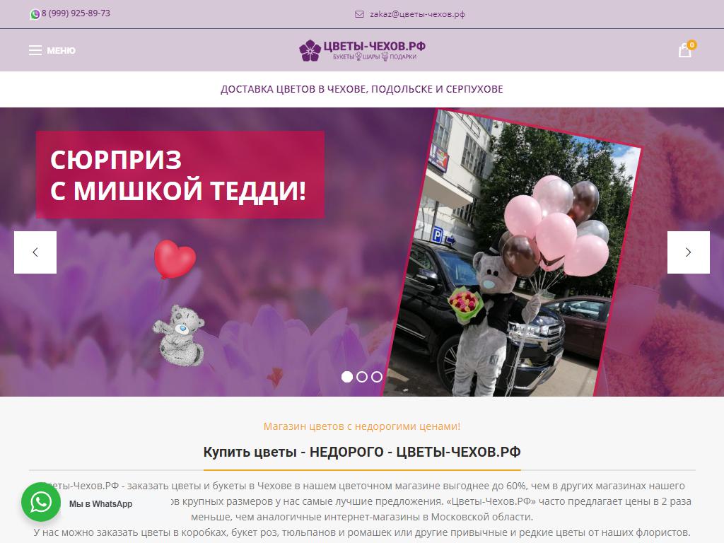 Цветы-Чехов.РФ, интернет-магазин на сайте Справка-Регион