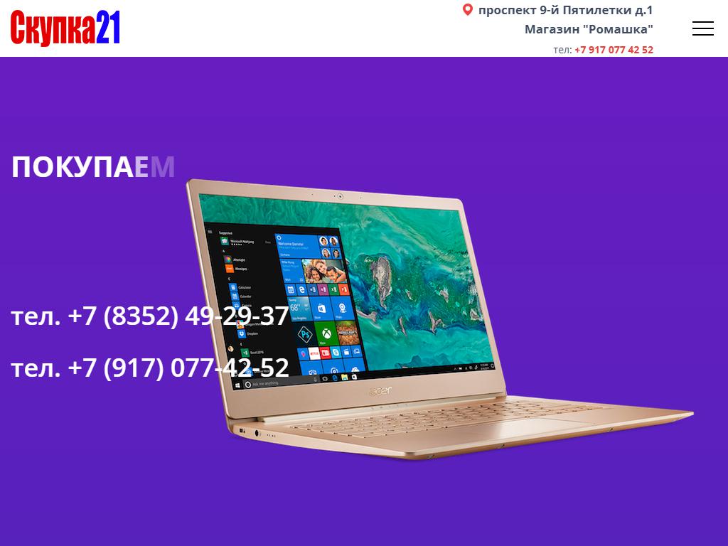 Скупка21, компания по скупке ноутбуков на сайте Справка-Регион