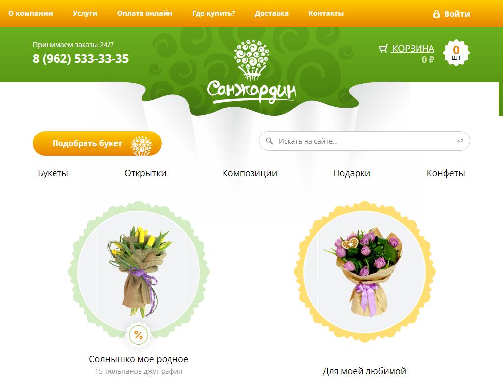 Санжардин, цветочный магазин на сайте Справка-Регион