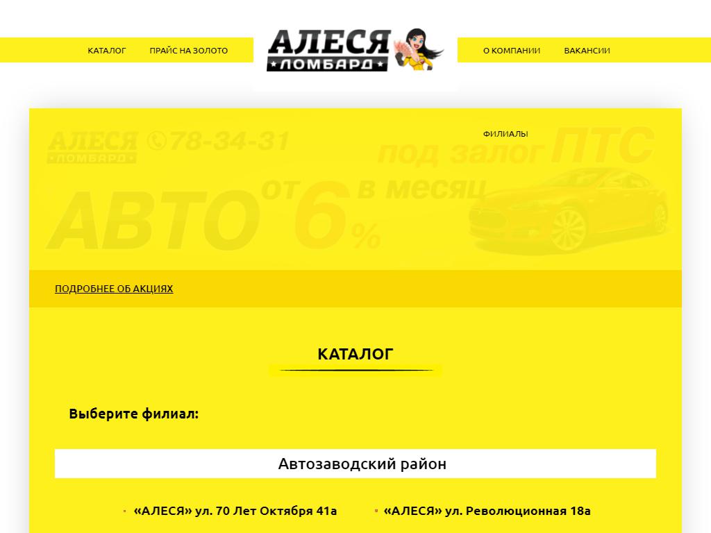 Алеся, ломбард в Тольятти, Лизы Чайкиной, 50 | адрес, телефон, режим  работы, отзывы