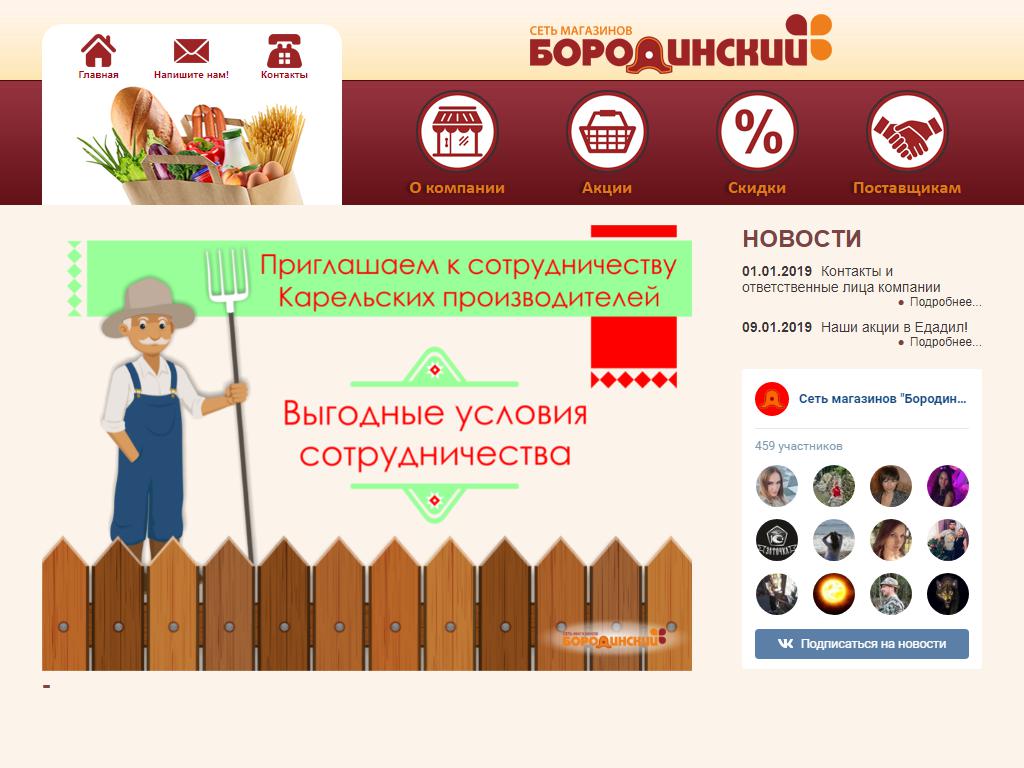 Бородинский, сеть продовольственных магазинов на сайте Справка-Регион
