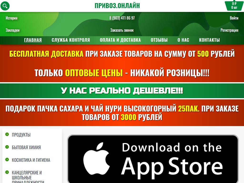 Привоз Онлайн, служба доставки на сайте Справка-Регион