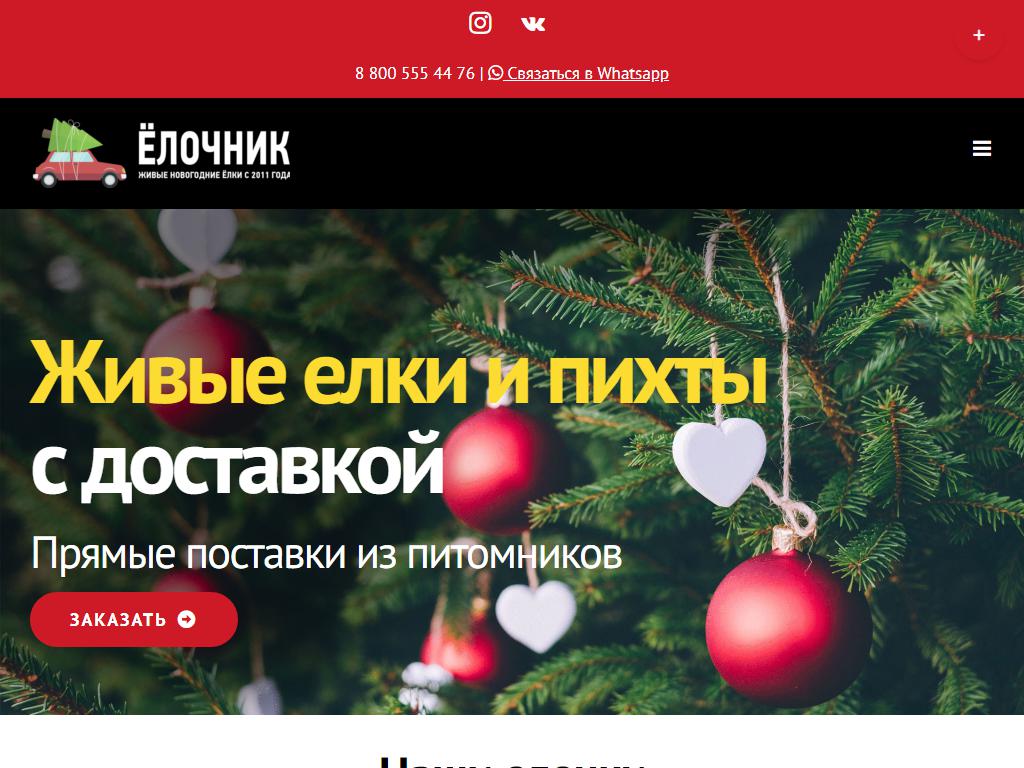 Елочник.рф, магазин новогодних товаров на сайте Справка-Регион