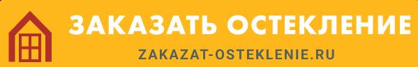 Заказать остекление 