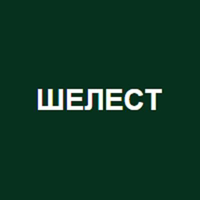 Шелест 