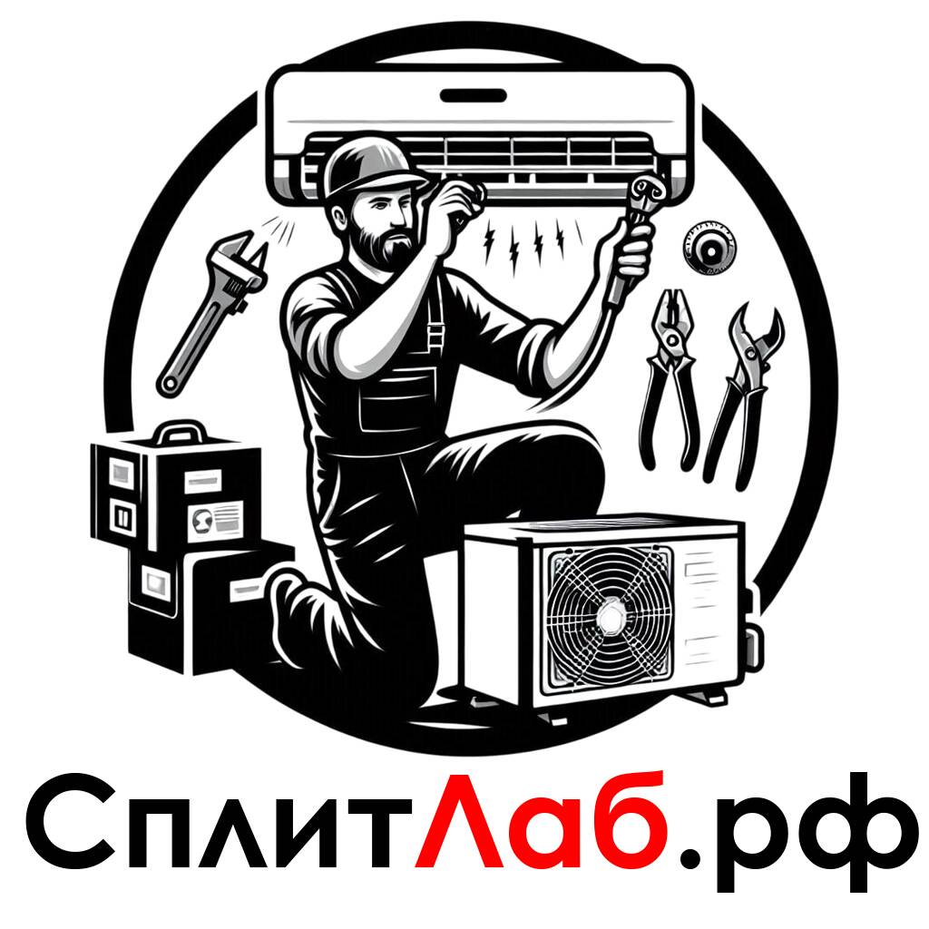 Сплит Лаб - центр сервисного обслуживания кондиционеров 
