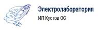 Фото Электролаборатория ИП Кустов ОС