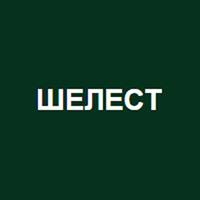 Шелест
