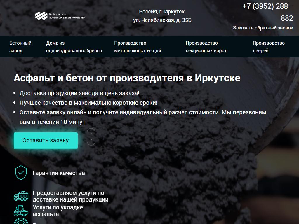 Байкальская Промышленная Компания, завод по производству асфальта и бетона на сайте Справка-Регион