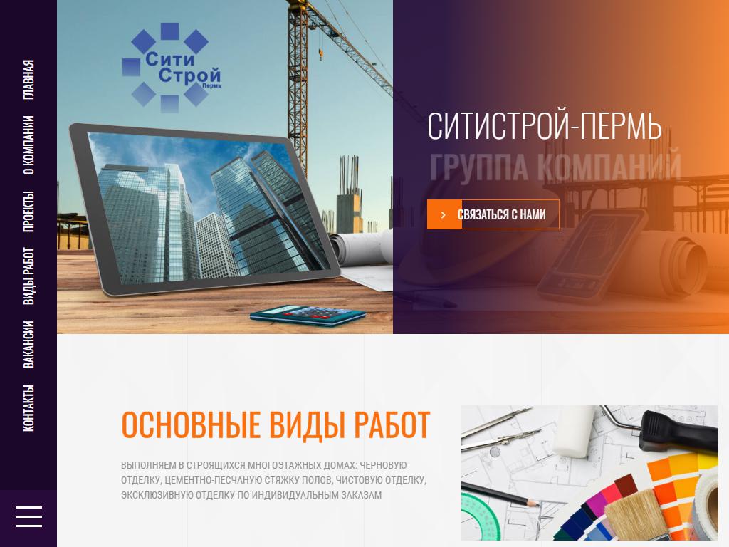 СитиСтрой-Пермь, строительная компания на сайте Справка-Регион