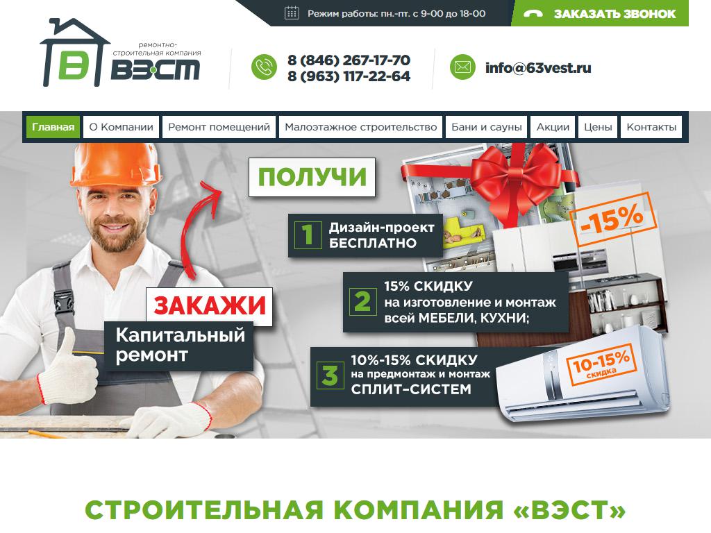 ВЭСТ, ремонтно-строительная компания на сайте Справка-Регион