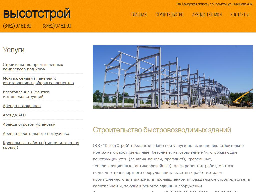 ВысотСтрой, строительная компания на сайте Справка-Регион