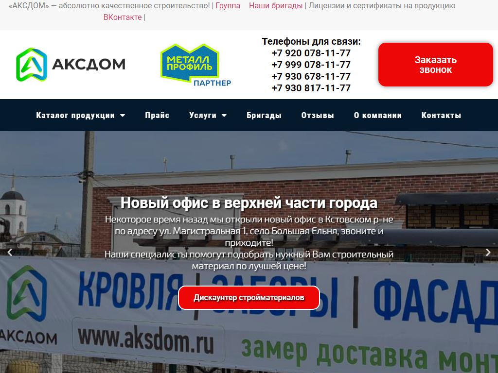 АКСДОМ, торгово-строительная компания на сайте Справка-Регион