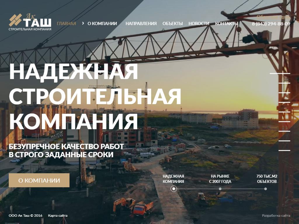 Ак таш, строительно-монтажная компания на сайте Справка-Регион