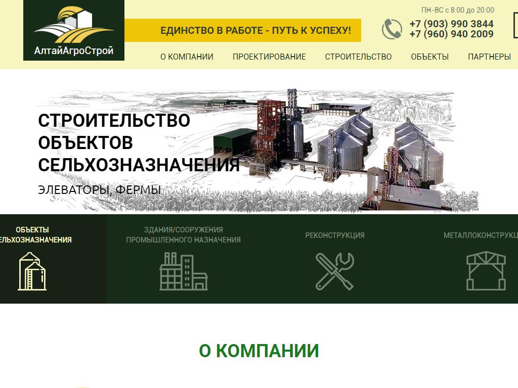 АлтайАгроСтрой, строительно-монтажная компания на сайте Справка-Регион