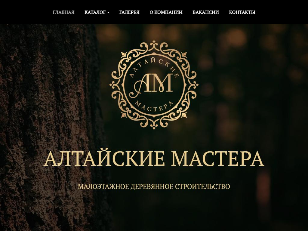 Алтайские мастера, строительная компания на сайте Справка-Регион