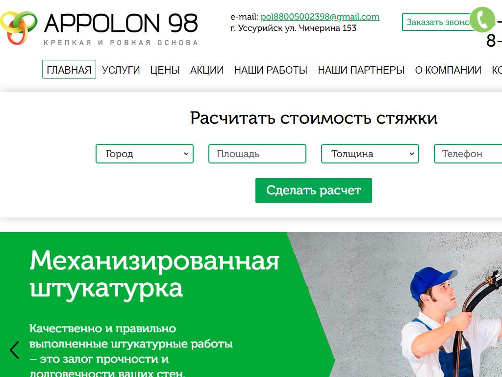 АпПолон 98, строительная компания на сайте Справка-Регион
