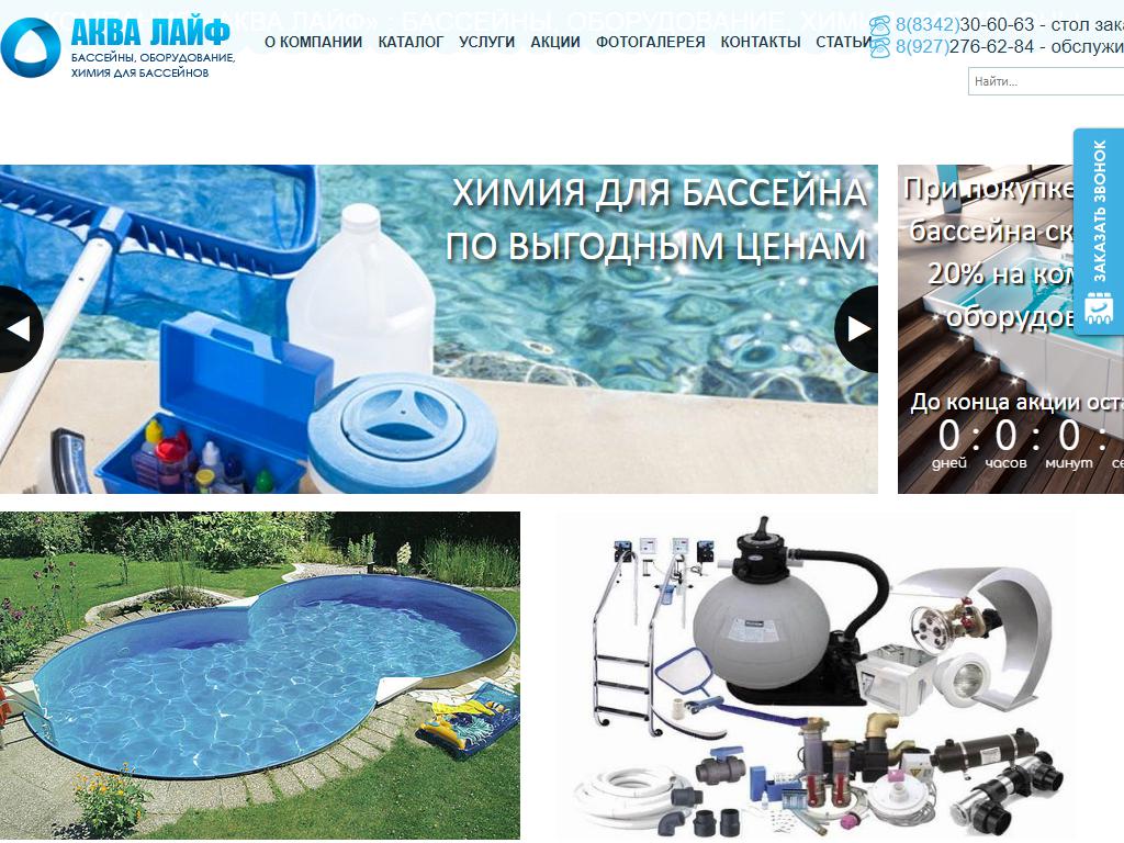 Аквалайф, компания по продаже бассейнов на сайте Справка-Регион