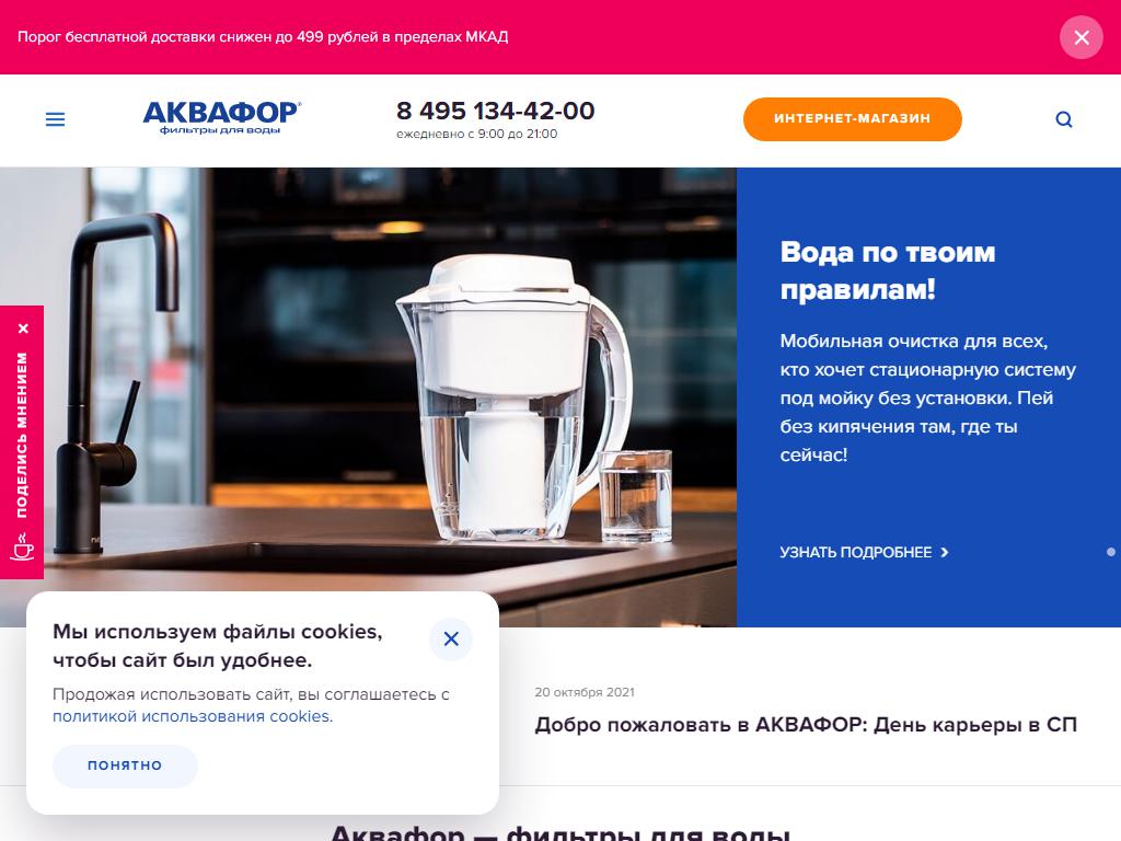 АКВАФОР, сеть магазинов оборудования для очистки воды на сайте Справка-Регион