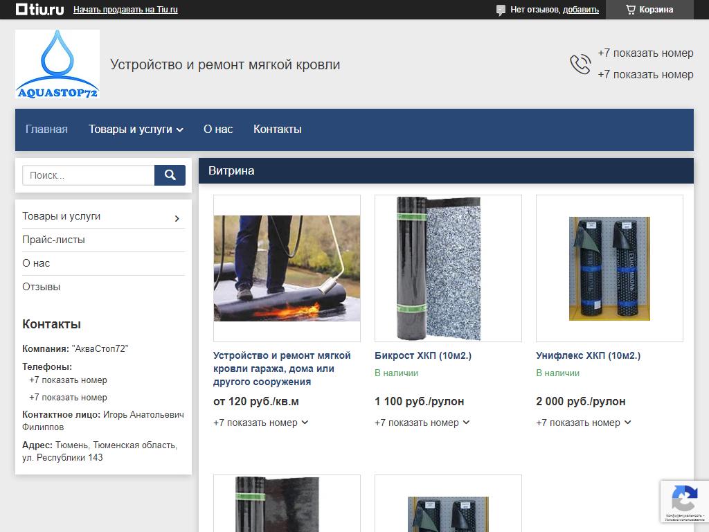 АкваСтоп72, торгово-монтажная компания на сайте Справка-Регион
