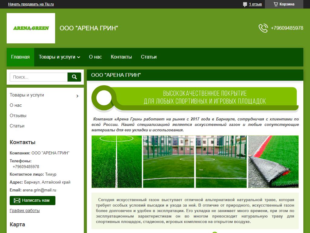 Арена Грин, компания по продаже искусственного газона на сайте Справка-Регион