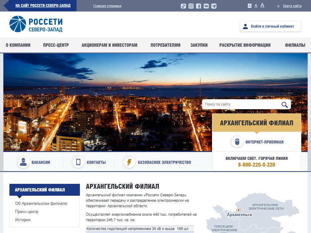 МРСК Северо-Запада, Архангельский филиал на сайте Справка-Регион
