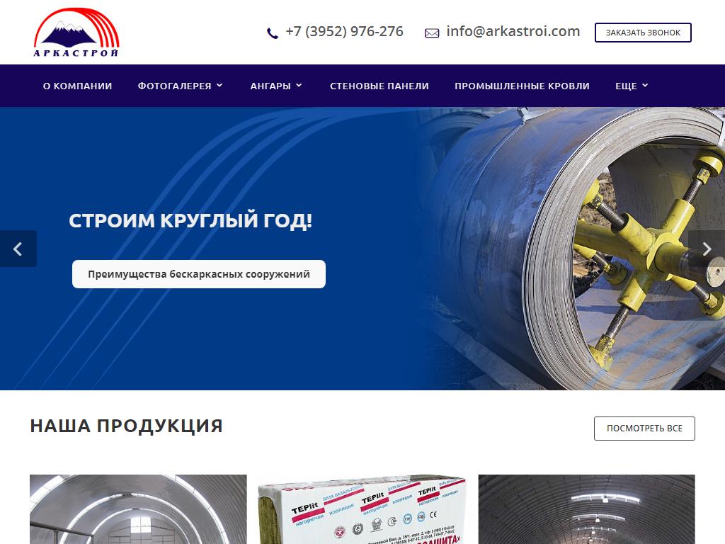 Аркастрой-монтаж, производственно-строительная компания на сайте Справка-Регион