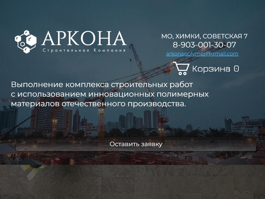 Аркона, строительная компания на сайте Справка-Регион