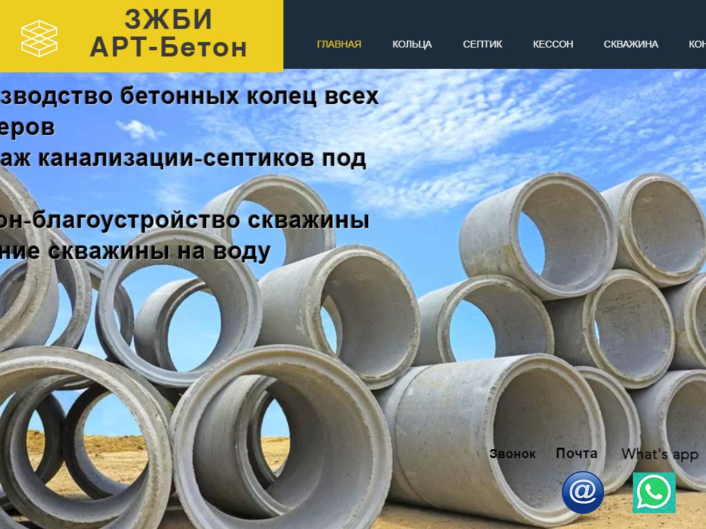 Арт-бетон, компания по производству железобетонных колец на сайте Справка-Регион