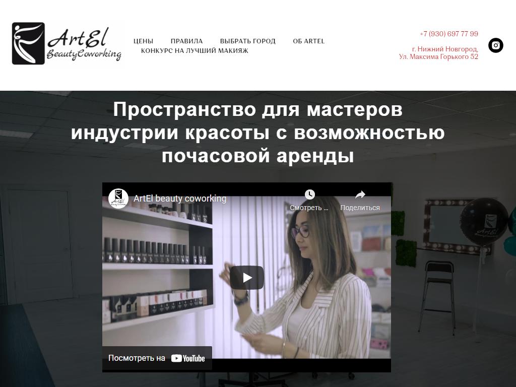 ArtEl BeautyCoworking, центр коворкинга на сайте Справка-Регион