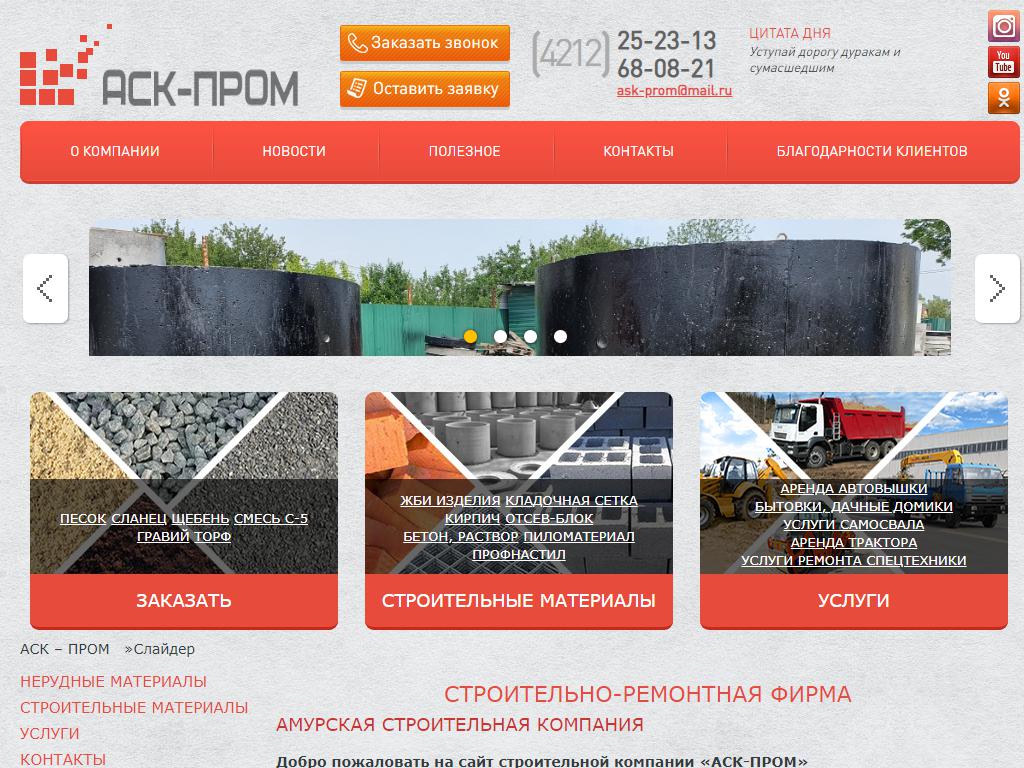 АСКПРОМ, строительная компания на сайте Справка-Регион