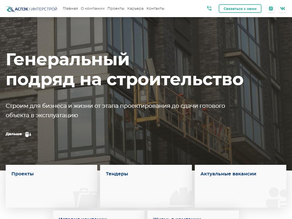 АСПЭК-Интерстрой, генеральный подрядчик на сайте Справка-Регион