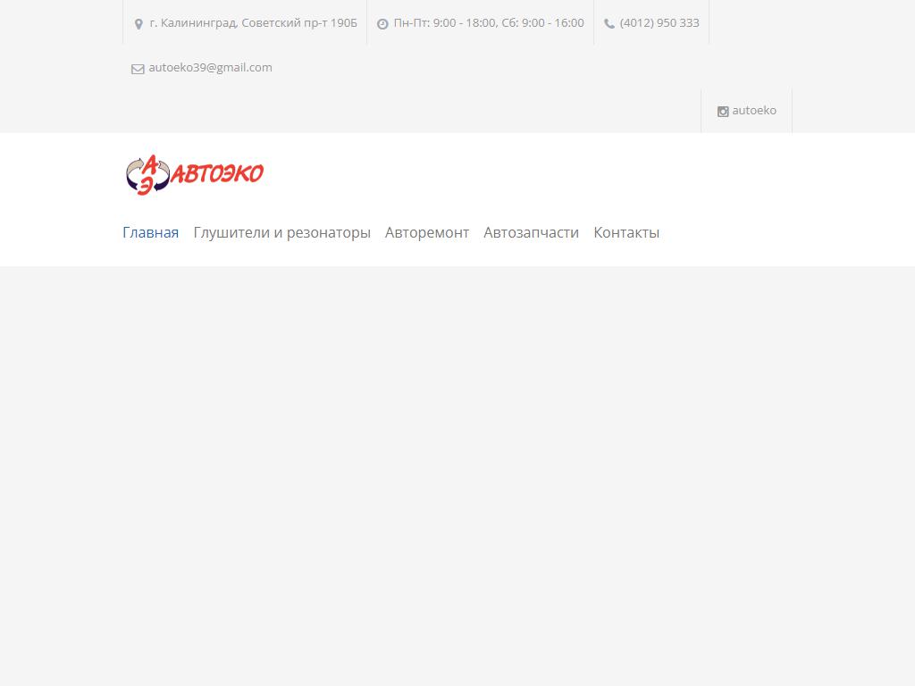 Автоэко, автосервис на сайте Справка-Регион