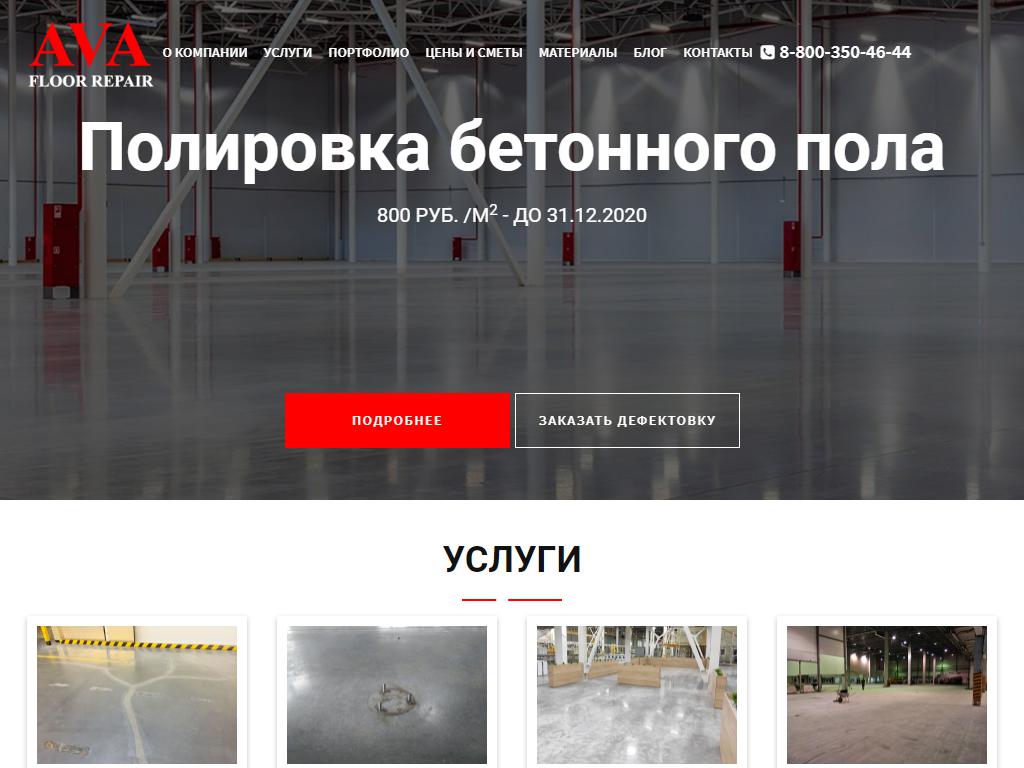 Авангард, компания по ремонту промышленных бетонных полов на сайте Справка-Регион