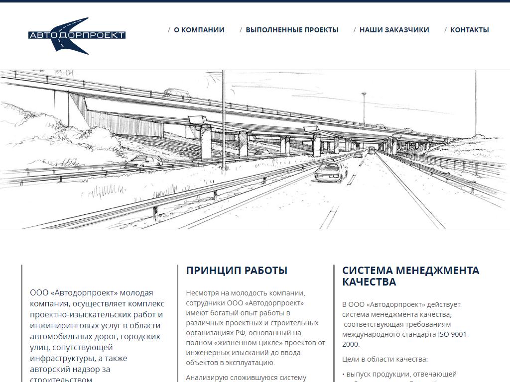 Автодорпроект, проектно-изыскательская организация на сайте Справка-Регион