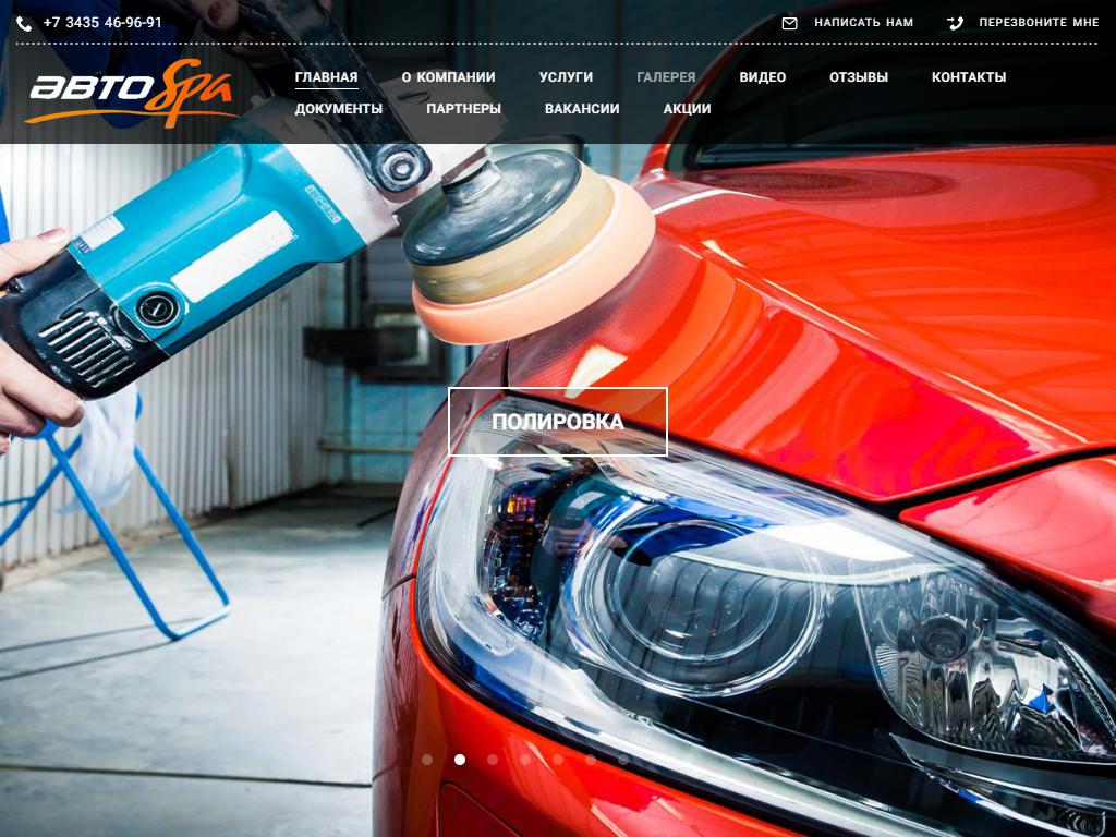 АвтоSpa, автомобильный косметический салон на сайте Справка-Регион