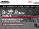 Официальная страница Аксиома, компания по устройству промышленного пола на сайте Справка-Регион