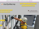 Официальная страница АльПроМастер, монтажно-строительная компания на сайте Справка-Регион
