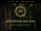 Официальная страница Алтайские мастера, строительная компания на сайте Справка-Регион