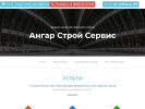 Оф. сайт организации angar-stroy-servis.ru