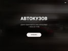 Оф. сайт организации avtokuzov.tilda.ws