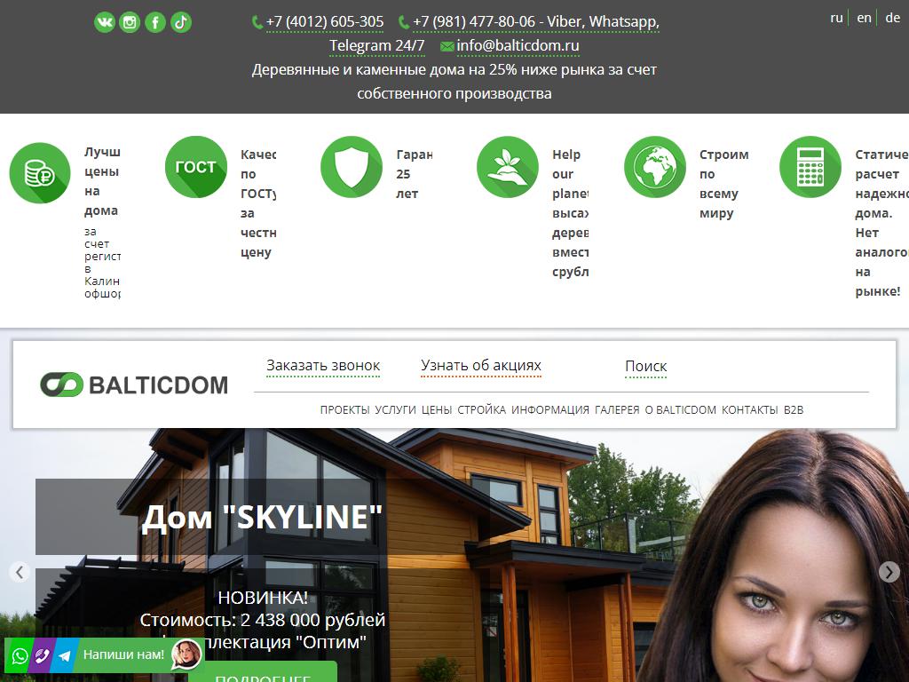 Деревянные дома Балтики, строительная компания на сайте Справка-Регион